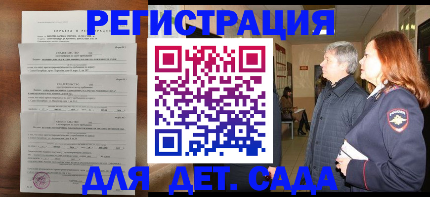 регистрация для дет. сада в Славгороде